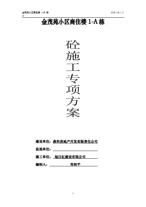 混凝土专项施工方案