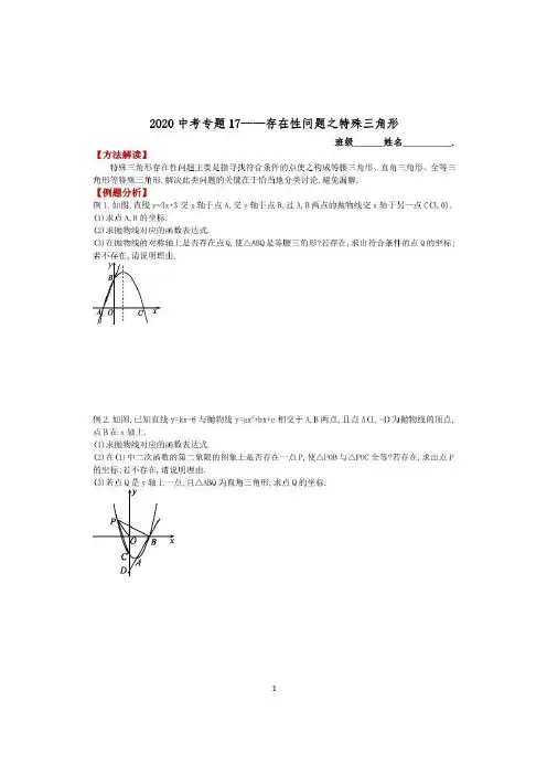 2020中考数学专题17—存在性问题之特殊三角形