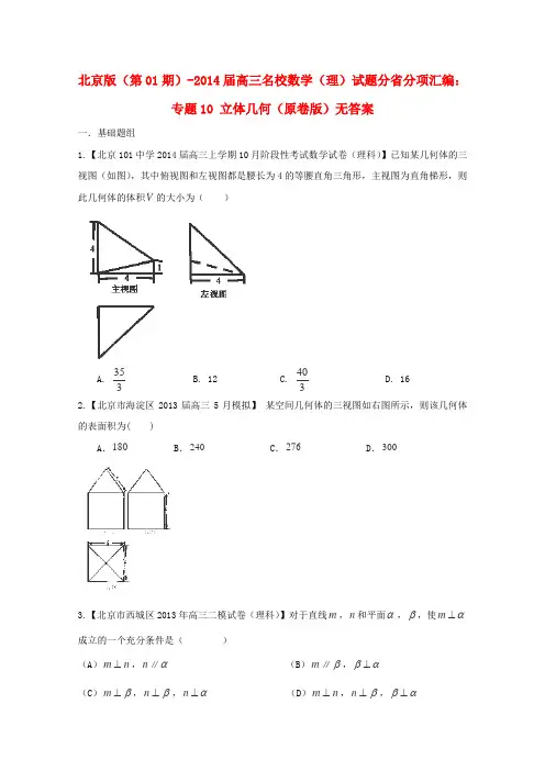(北京版第01期)高三数学 名校试题分省分项汇编 专题10 立体几何 理(无答案)