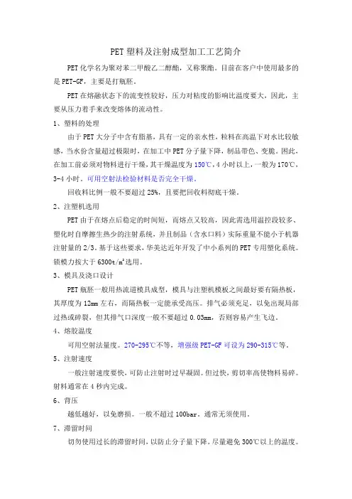 PET塑料及注射成型加工工艺简介