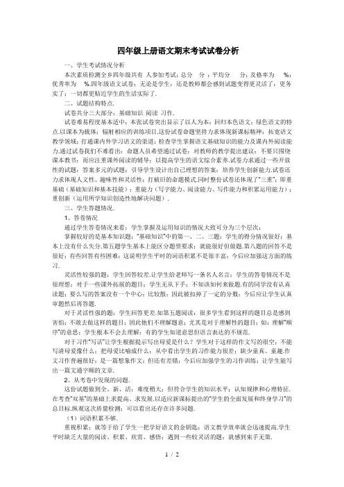 四年级上册语文期末考试试卷分析