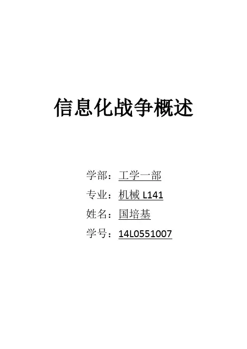 信息化战争概述