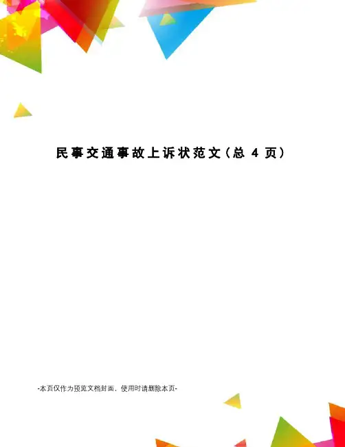 民事交通事故上诉状范文