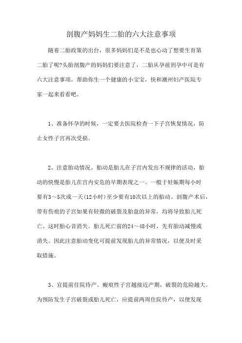 剖腹产妈妈生二胎的六大注意事项