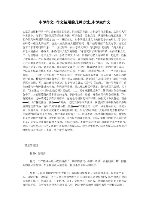 小学作文-作文结尾的几种方法_小学生作文
