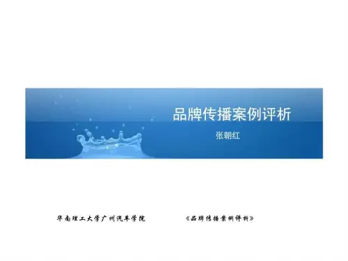 品牌传播案例评析 第七讲 品牌销售传播与口碑传播