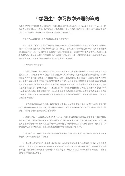 “学困生”学习数学兴趣的策略
