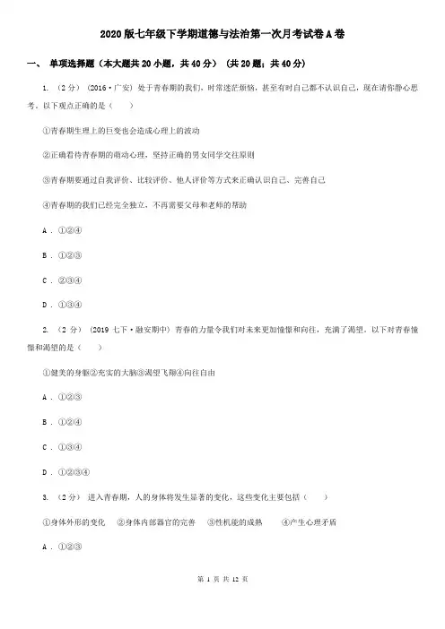 2020版七年级下学期道德与法治第一次月考试卷A卷