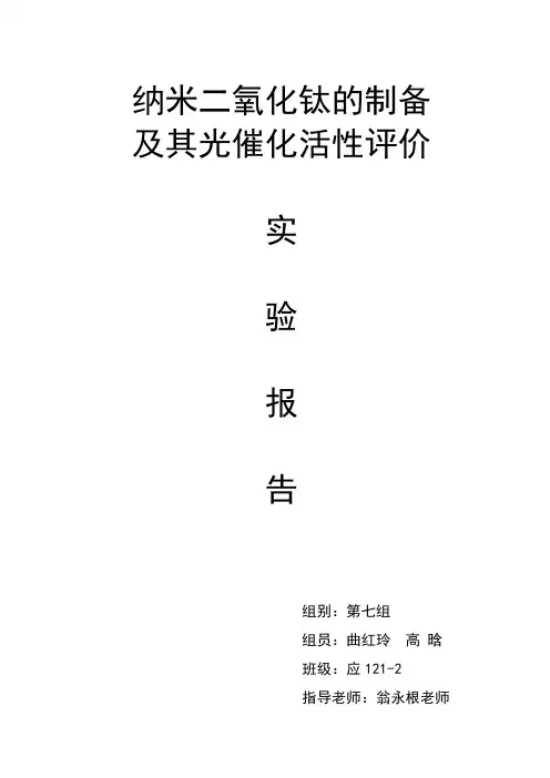 纳米二氧化钛的制备