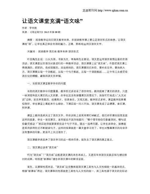 让语文课堂充满“语文味”(1)