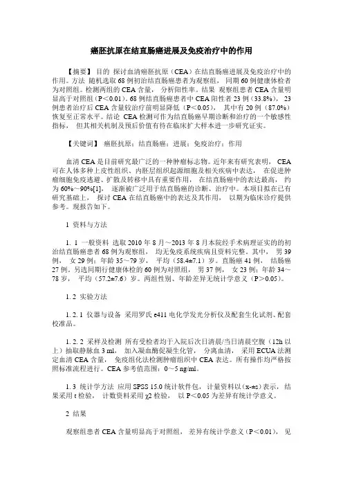 癌胚抗原在结直肠癌进展及免疫治疗中的作用