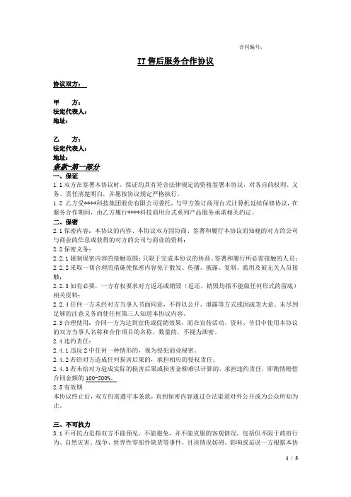 IT售后服务合作协议(延保)