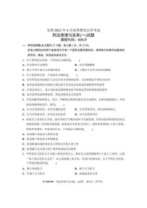 2012年4月自考刑法原理与实务一试题