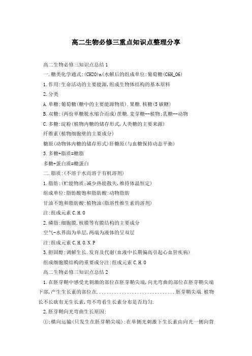 高二生物必修三重点知识点整理分享