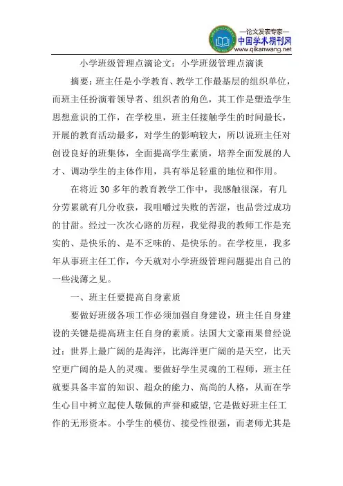 小学班级管理点滴论文