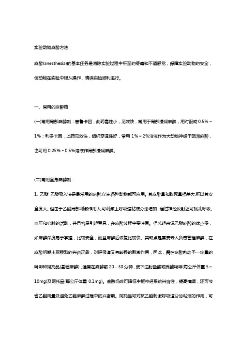 实验动物的麻醉方法