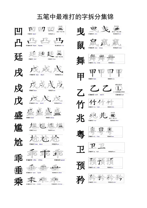 五笔中最难打的字拆分集锦(附图)