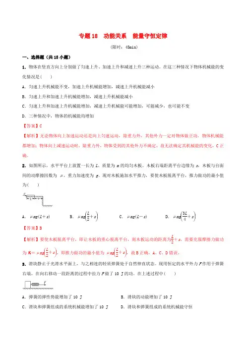 2020版高考物理一轮复习专题18功能关系能量守恒定律限时训练(含解析)