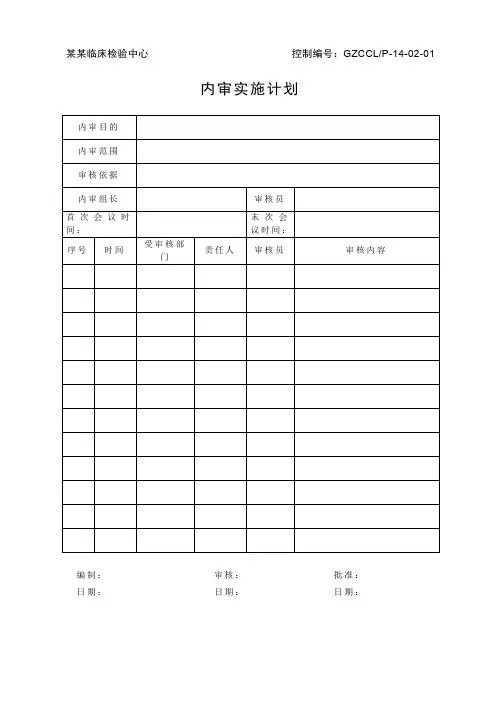 ISO15189检验科内审实施计划一检验科临床实验室管理