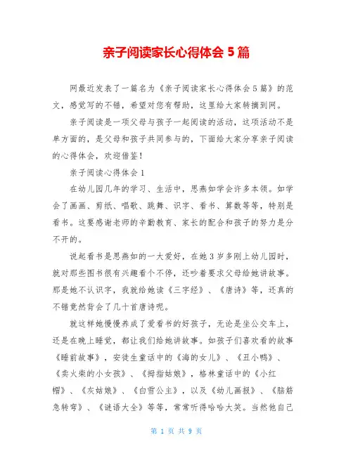 亲子阅读家长心得体会5篇