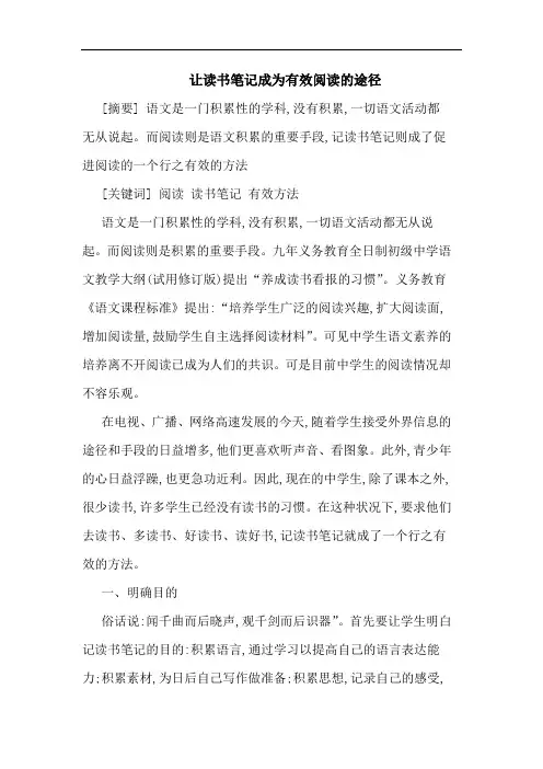 让读书笔记成为有效阅读的途径