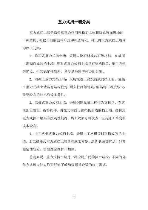 重力式挡土墙分类