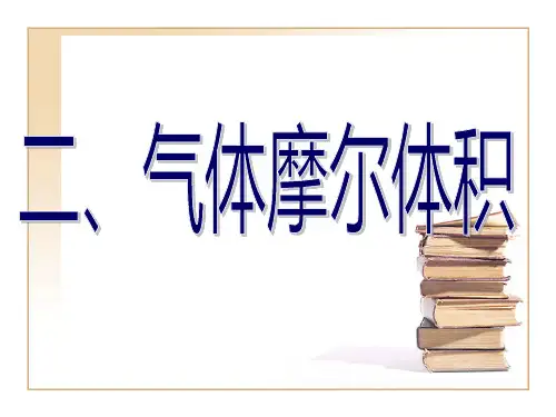 高一化学气体摩尔体积