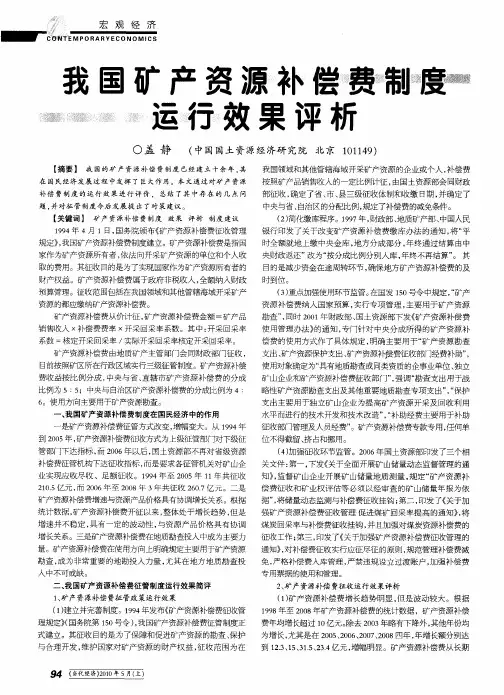 我国矿产资源补偿费制度运行效果评析