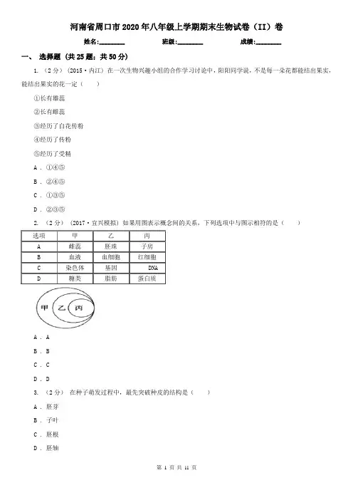 河南省周口市2020年八年级上学期期末生物试卷(II)卷
