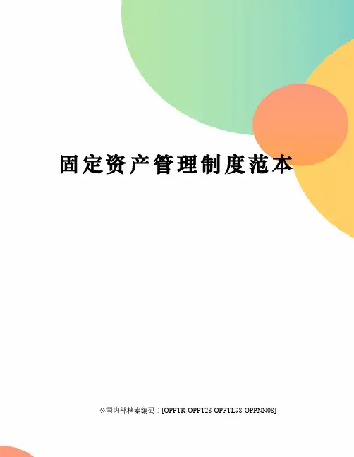 固定资产管理制度范本(终审稿)