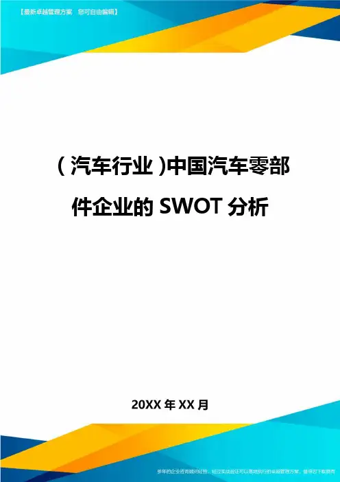 (汽车行业)中国汽车零部件企业的SWOT分析