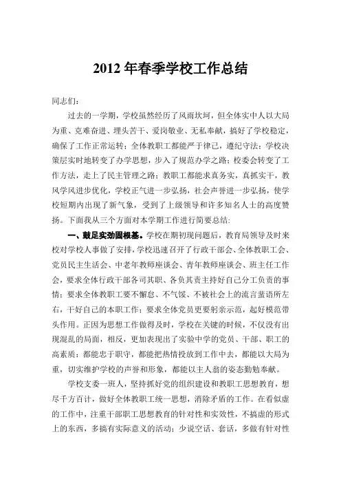 2012年春季学校工作总结1