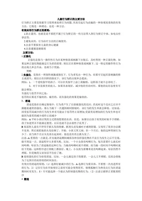 儿童行为矫正的主要方法