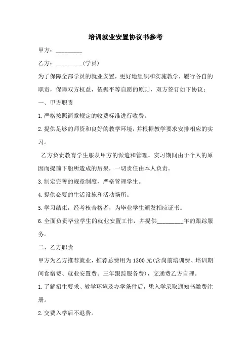 培训就业安置协议书参考