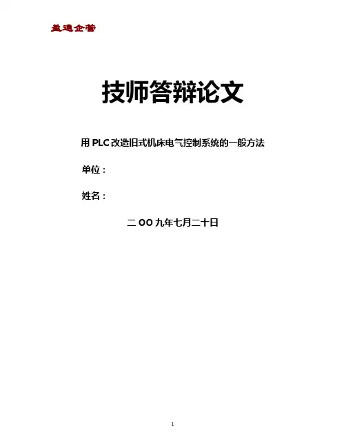 【重磅】维修电工技师答辩论文