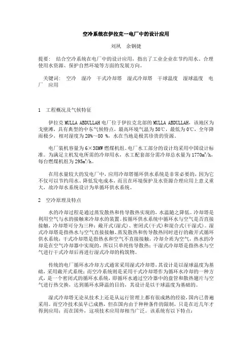 空冷系统在伊拉克一电厂中的设计应用