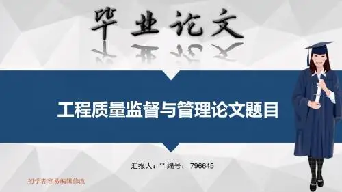 适合工程质量监督与管理专业毕业答辩会ppt大气风格模板