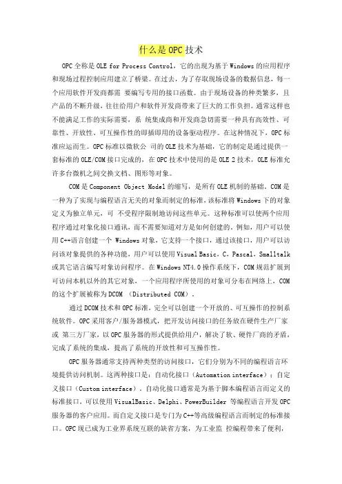 什么是OPC技术