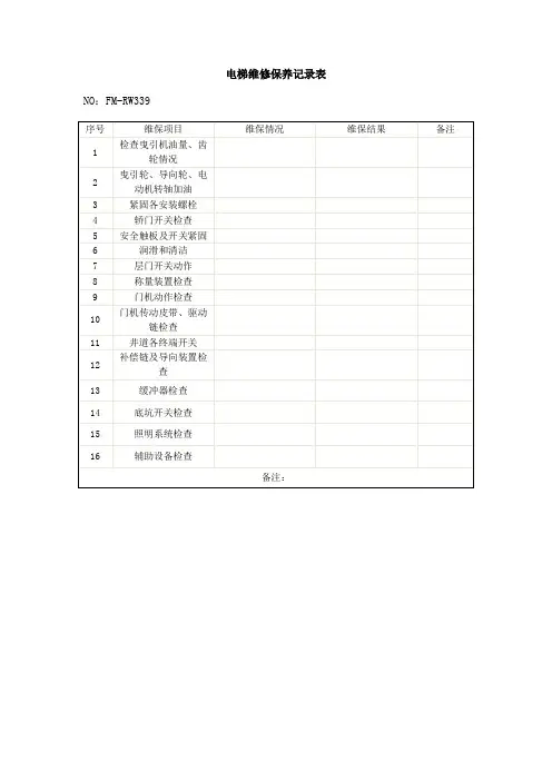 电梯维修保养记录表