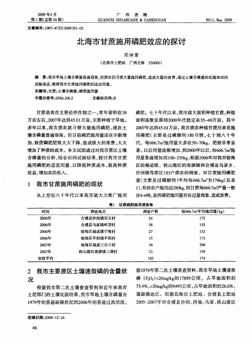 北海市甘蔗施用磷肥效应的探讨