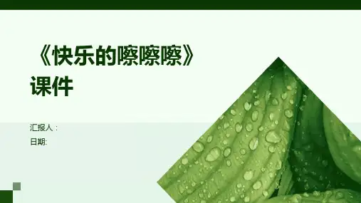 《快乐的嚓嚓嚓》课件