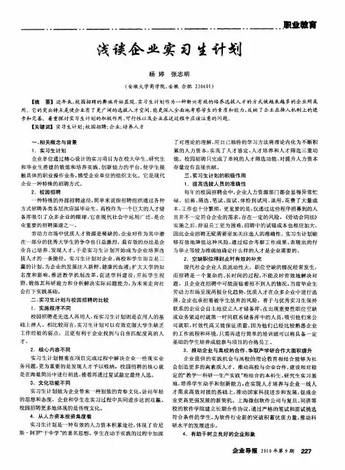 浅谈企业实习生计划
