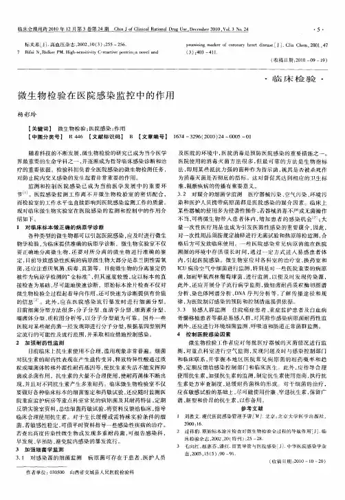 微生物检验在医院感染监控中的作用