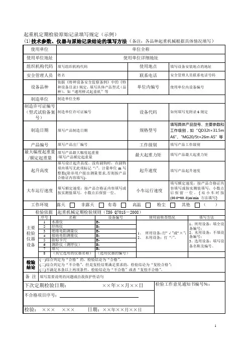 起重机定期检验自检记录填写规定(示例)