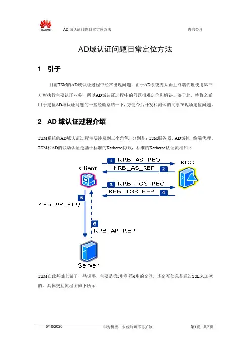 AD域认证问题的日常定位方法