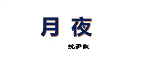 月夜(沈尹默)