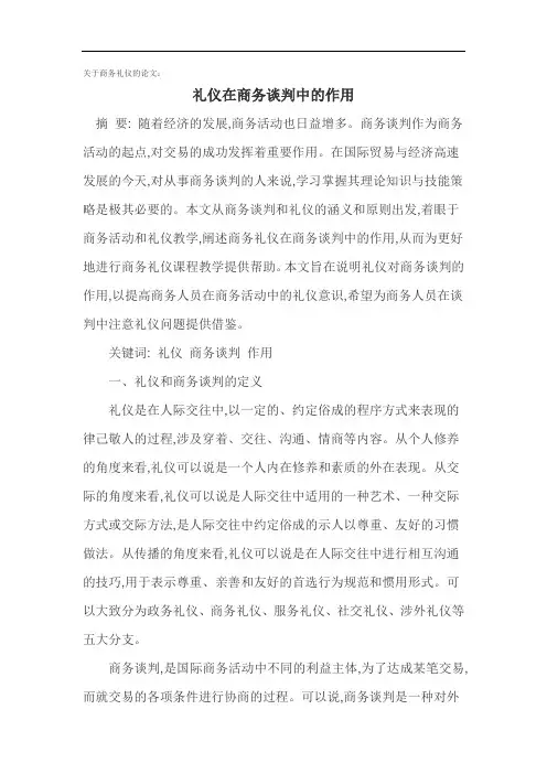 关于商务礼仪的论文