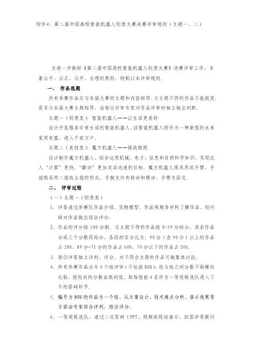 第二届中国高校智能机器人创意大赛决赛评审规则(主题一、