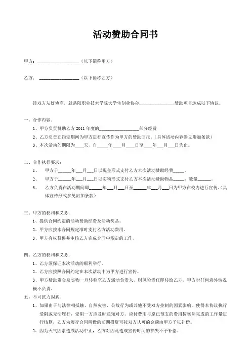 大学学生活动赞助合同书