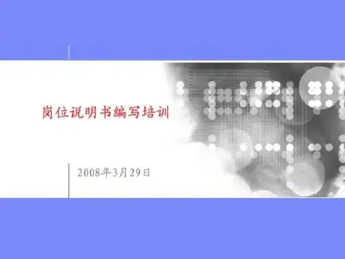 岗位说明书编写培训_图文.ppt